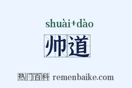 帅道是什么意思的图片